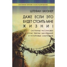 Even if it costs me life! Systemic arrangements in case of severe diseases and resistant symptoms. Hausheren Sh.