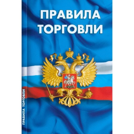 Trade rules. Collection of regulatory documents
