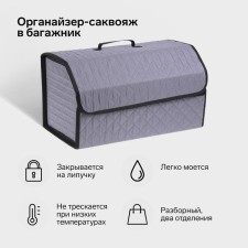 Органайзер кофр в багажник автомобиля Cartage саквояж, оксфорд стеганый, 53 см, серый