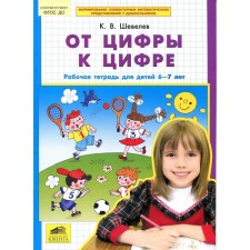 Notebook of a preschooler. Federal State Educational Standard BC. From the number to the number 6-7 years. Shevelev K. century