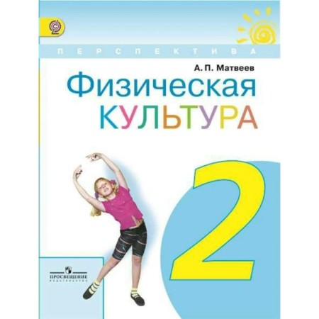 Textbook. GEF. Physical culture, 2019 Grade 2. Matveev A.P.