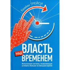 Власть над временем. Трейси Б.