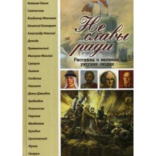 Не славы ради. Рассказы о великих русских людях