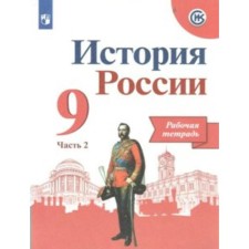 Workbook. GEF. The history of Russia to the Arsentiev textbook, new design grade 9, part 2. Danilov A.A.