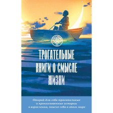 Touching books about the meaning of life. Walker B., Tabb Ch., Dukess K., Kruger W.K.