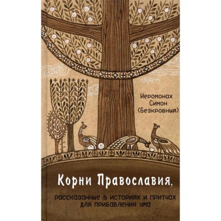 The roots of Orthodoxy. Jer. Simon (Bezkrovny)