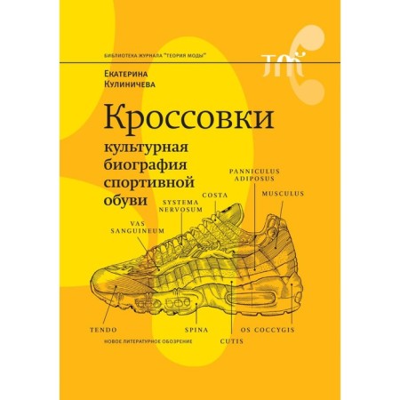 Кроссовки. Культурная биография спортивной обуви. 2-е издание. Кулиничева Е.