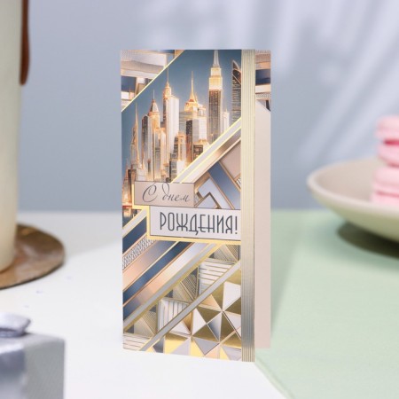 Happy birthday postcard "Happy Birthday!" Congrev, embossing, city, 10.5 x 21.5 cm