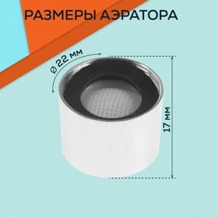 Zein aerator, internal thread, d = 22 mm, mesh metal, metal body, color chromium-1