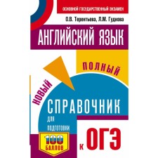 OGE. English language. A new full guide for preparing for the OGE. Terentyeva Olga Valentinovna