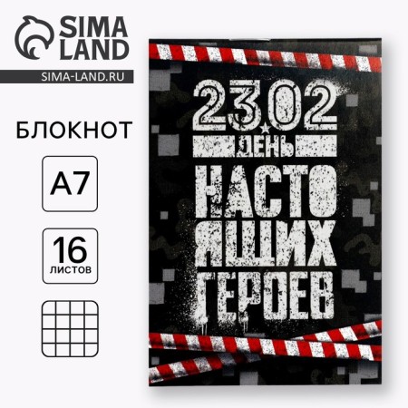 Notepad A7 16 sheets "23.02 day of real heroes"