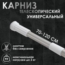 Bathroom cornice telescopic shares, 70-120 cm, steel