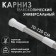 Bathroom cornice telescopic shares, 70-120 cm, steel
