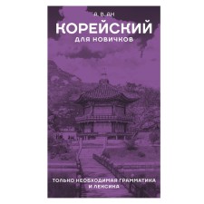 Korean for beginners. AN A.V.