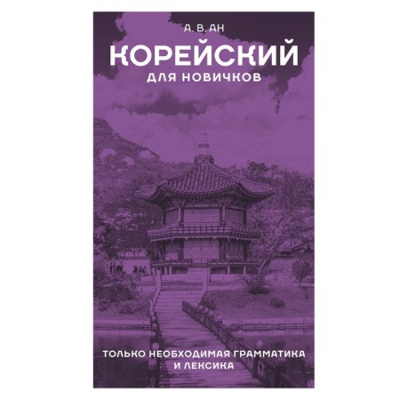 Korean for beginners. AN A.V.