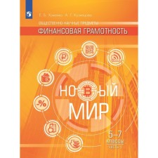 Social-scientific subjects. Financial literacy. New world. 5-7 grades. Textbook. Part 1. Khomenko E.B.