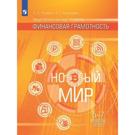 Social-scientific subjects. Financial literacy. New world. 5-7 grades. Textbook. Part 1. Khomenko E.B.
