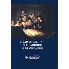 Wise thoughts about medicine and healing. Sententie de medicina. Distributions, aphorisms, quotes. 4th edition, supplemented. Zimmerman Ya.S.