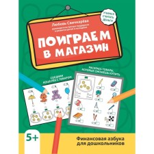 Поиграем в магазин. Финансовая азбука для дошкольников. Свичкарева Л.С.