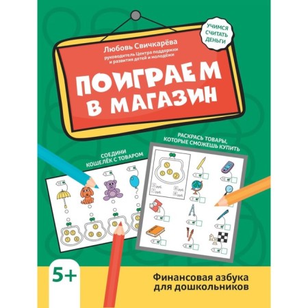 Let's play the store. Financial alphabet for preschoolers. Svochkareva L.S.