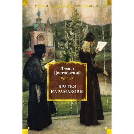 The Karamazov brothers. Dostoevsky F.M.