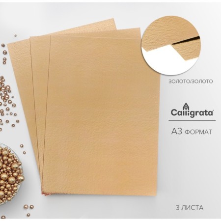 Cardboard foil A3 420*297/0.8 520 g/m2 set 3l gold/gold