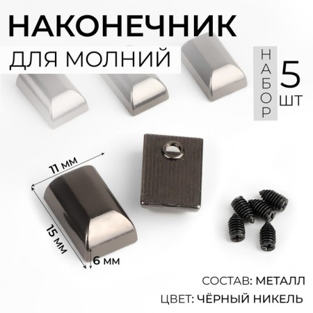Tips for lightning, 11 mm, 15 × 11 × 6 mm, 5 pcs, black nickel color