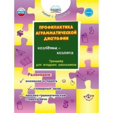 Prevention of agrammatic dysgraphia. Silent for younger schoolchildren. We develop: attention and memory, vocabulary, vocabulary and grammar