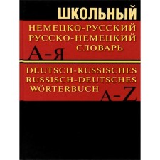 Dictionary. School German-Russian, Russian-German dictionary, offset 15 t.