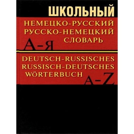 Dictionary. School German-Russian, Russian-German dictionary, offset 15 t.