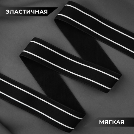 The gum is woven, soft, 40 mm, 4.5 ± 1 m, black/white color-1