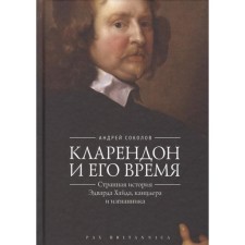 Clarendon and his time: the strange story of Edward Haid, Chancellor and Exile. Sokolov A.