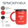 Thermal circle, 450 ml, the campaign "Best Granny", retains heat 2 hours, red
