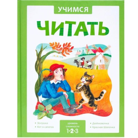 Learning to read. Adaptive fairy tales. 2 difficulty level