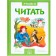 Learning to read. Adaptive fairy tales. 2 difficulty level