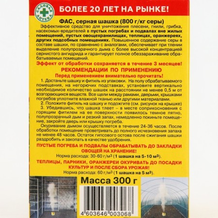 FAS sulfur checker standard for disinfection of cellars, basements, 300 g-6