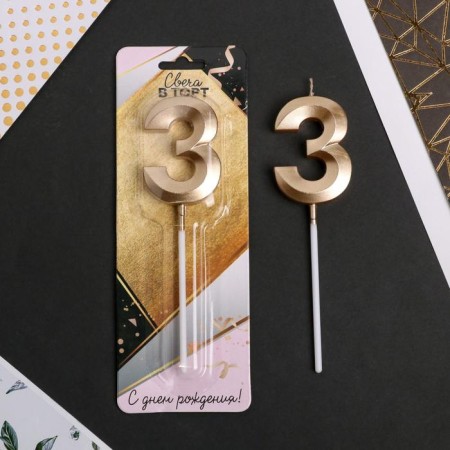 Candle for the cake, number "3", champagne.-1