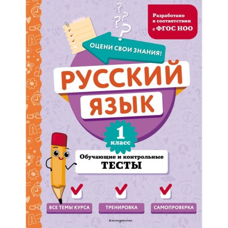 Russian language. 1 class. Training and control tests. Babushkina T.V.