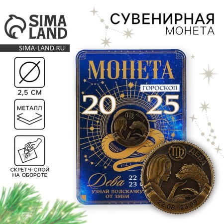 Coin Horoscope 2025 New Year's "Virgin" for the New Year, brass, diam. 2, 5 cm