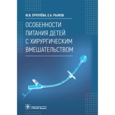 Features of nutrition of children with surgical intervention. Erpuleva Yu. V.