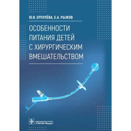 Особенности питания детей с хирургическим вмешательством. Ерпулева Ю. В.