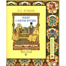 A fairy tale about the golden cockerel. Pushkin A.S.