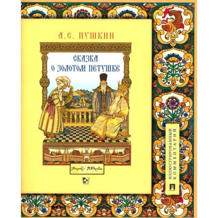 A fairy tale about the golden cockerel. Pushkin A.S.