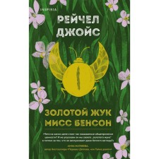 Golden Beetle Miss Benson. Joyce Rachel