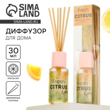 Диффузор ароматический «Fresh citrus», аромат апельсин, 30 мл.