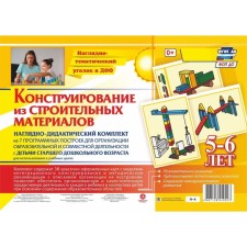 A set of cards. Federal State Educational Standard BC. Design from building materials. A set of 7 software buildings 5-6 years