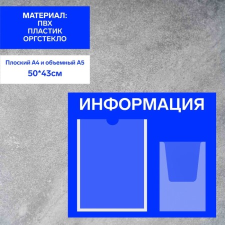 Information stand "Information", A4 pocket and voluminous pocket A5, film, blue color