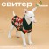 Sweater "Chess", S (DS 23, Osh 23, OG 26-45 cm)