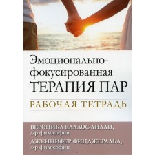 Emotional-phocked pair therapy. Callos-Lilly Veronika, Fitzgerald Jennifer