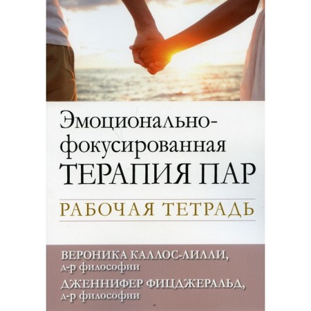 Emotional-phocked pair therapy. Callos-Lilly Veronika, Fitzgerald Jennifer